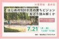【最終回・対面開催】シリーズ「はじめの100か月の育ちビジョン」をどう読み解くか 総集編!みんなで考える