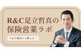 全国の保険募集人向け営業支援「R&C保険営業ラボ」9月1日より開始