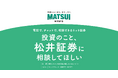 第62回「宣伝会議賞」に協賛 「投資について、松井証券に相談したい!」と思ってもらえるアイデアを募集します