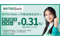 MATSUI Bank、円普通預金金利を業界最高水準 年0.31%(税引前)に引き上げ
