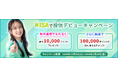 NISAで投信デビュー応援キャンペーンを開催!