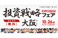 株主優待の名人、桐谷広人氏が登壇!「投資戦略フェアEXPO2024 in大阪」へのセミナー協賛および出展のお知らせ