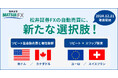 【松井証券 FX】「米ドル/カナダドル」・「ユーロ/スイスフラン」の取り扱いを開始