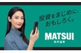新イメージキャラクター菜々緒さん出演!新CM「ラップでMATSUI」篇を12月26日(木)より放映開始