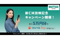 菜々緒さん出演の新CM放映開始を記念してキャンペーンを開催!CM動画を見てクイズに正解した方に最大5万円分プレゼント