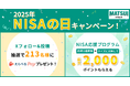 抽選で213名様に最大5万円分が当たる「NISAの日キャンペーン」を開催!最大2,000ポイント貰える「NISA応援プログラム」も実施中