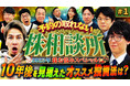JOYさん、槙原寛己さんらの投資相談に史上最強の投資家軍団が徹底アドバイス!「予約の取れない株相談所2025」を公開