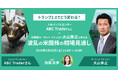 人気インフルエンサーABC Traderさん登壇!「トランプ2.0でどう変わる?」米国株セミナーを3月22日に開催