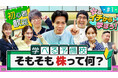 総視聴数5,000万回超のYouTube動画『資産運用!学べるラブリー』の新シリーズ公開!投資初心者のための『資産運用!学べる予備校』を開校!