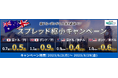 【松井証券 FX】スプレッド縮小キャンペーンを3か月間開催(6~8月) 対象4通貨ペアの取引がますますオトクに!
