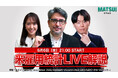【米雇用統計ライブ配信/6月6月(金) 21:00~】エミン・ユルマズと松井証券アナリスト鈴木翔が“米国債格下げ”直後の雇用統計をリアルタイムで解説!