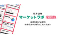 新投資情報ツール「マーケットラボ米国株」を7/5(土)より提供開始 米国株に特化した情報を一つに集約し銘柄分析・投資判断をサポート