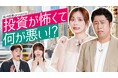 内田理央、ウエストランド井口浩之が投資を学ぶ! 投資初心者のためのYouTube動画『投資が怖くて何が悪い!?』を公開