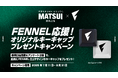 FENNEL応援キャンペーン!新規口座開設でFENNELオリジナルキーキャップをプレゼント