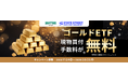 ゴールドETFキャンペーン開催!ステート・ストリート3銘柄の買付手数料をキャッシュバック