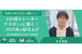 「名証IR EXPO 2025」 にて協賛セミナーを開催!松井証券presents『100億トレーダーテスタさんに聞く!2025年の総仕上げ』