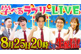 『資産運用!学べるラブリー』初のライブ配信が決定!8/25(月)20時より松井証券公式YouTubeチャンネルにて配信
