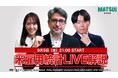 【米雇用統計ライブ配信/9月5日(金) 21:00~】米国の景気悪化と利下げ期待の行方は?エミン・ユルマズと松井証券アナリスト鈴木翔がリアルタイムで解説!