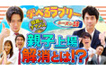 大注目テーマ「親子上場解消」を大川智宏氏が徹底解説 マヂカルラブリーと学ぶ『資産運用!学べるラブリー』シーズン18を公開