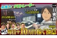 元モーニング娘。の矢口真里のFXトレードに密着!『カンニング竹山のFXトーク!』シーズン8~兼業トレーダー編~を配信スタート
