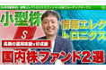 投資信託銘柄追加のお知らせ 「ノムラ・ジャパン・オープン」「野村インド債券ファンド」など人気ファンドをラインアップ