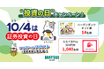 Xのフォロー&リポストで豪華景品が当たる!「投資の日キャンペーン」を10月1日より開催