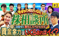 テスタ氏、ちょる子氏らが投資相談に辛口アドバイス!『予約の取れない株相談所Part3』配信スタート