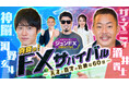 ジュンFX監修、新動画シリーズ『60日間FXサバイバル』を配信開始東大医学部卒の”神脳“河野玄斗と、生粋の”勝負師”「ザ・マミィ」酒井貴士がFXにガチ挑戦！