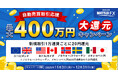 FX取引で最大400万円のキャッシュバック!自動売買応援キャンペーンを開催