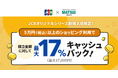 JCBオリジナルシリーズ新規入会限定！クレカ積立で最大17％キャッシュバックキャンペーンを実施