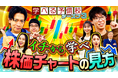 岡田結実&藤江萌が、マヂカルラブリーとチャートを学ぶ！投資初心者のための『資産運用！学べる予備校』シーズン3開校