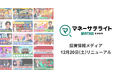 松井証券、投資情報メディア「マネーサテライト」を12月20日にリニューアル 記事コンテンツ追加とスマホ最適化で利便性を向上