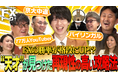 芸人わっきゃいのFX攻略法を、専門家軍団が徹底分析！『カンニング竹山のFXトーク』シーズン9を配信開始