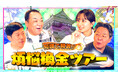 槙原寛己・たけぞう・佐田志歩が投資知識で旅の資金を稼ぐ！投資×旅の新感覚バラエティ『知識で精算！煩悩換金ツアー in 広島』を配信開始