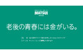 第63回「宣伝会議賞」協賛企業賞を発表！松井証券で積立投資を始めたくなるコピーに「老後の青春には金がいる。」を選出