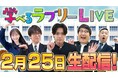 『資産運用！学べるラブリー』ライブ配信の第2弾が決定！2/25(水)20時より松井証券公式YouTubeチャンネルにて配信