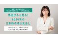 名証・松井証券共催「名証市場振興セミナー&特別講演会」開催のお知らせ～馬渕さんと見る！2026年の日本株市場の見通し～