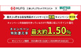 三菱UFJアセットマネジメントとのコラボキャンペーンを開催 松井証券限定で対象７銘柄の還元ポイントを増量