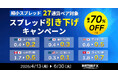 【松井証券 FX】27通貨ペアを対象に、縮小スプレッド引き下げキャンペーンを開催