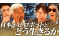 新番組『MATSUI SUMMIT』配信開始 安野貴博氏、中島聡氏、ものづくり太郎氏が「メタトレンド投資と日本の生存戦略」を徹底議論