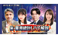 【米雇用統計ライブ配信/8月7日(金) 21時～】為替介入で揺れる米ドル/円相場の展望は！？エミン・ユルマズと松井証券アナリスト鈴木翔がリアルタイムで解説！