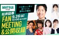 卓球金メダリスト・水谷隼さんと日本株取引を学ぶ！初の公開収録＆ファンミーティングイベント開催決定、抽選で100名様をご招待