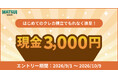クレカ積立デビューを応援！「はじめてのクレカ積立で現金3,000円をもれなく進呈キャンペーン」開催