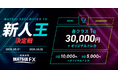 新規FX口座開設者限定のトレードコンテスト「FX新人王決定戦」を開催！収益額を競い、優勝者には豪華景品をプレゼント！