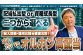 投資信託銘柄追加のお知らせ 今後大注目の新ファンド「オルカン高配当」を含む全5銘柄をラインアップ