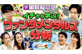 岡田結実&藤江萌が「ファンダメンタルズ分析」に初挑戦 身近なニュースが投資のきっかけに！『資産運用！学べる予備校』シーズン5開校