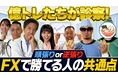新FX番組『トレードのお悩みを治療！ＦＸ緊急診療所』を配信開始 志摩力男、ジュンFX、ramenKingがFXのお悩みを徹底診断！