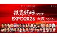 槙原寛己氏・ヤーマン氏・佐田志歩氏が登壇！「投資戦略フェアEXPO2026 in 大阪」へのセミナー協賛および出展のお知らせ