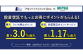 アセットマネジメントOne × 松井証券 コラボキャンペーンを開催 「たわらノーロード　フォーカス」シリーズを対象にダブルで還元ポイントを増量