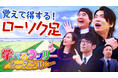 マヂカルラブリーと学ぶ『資産運用!学べるラブリー』シーズン10を公開
